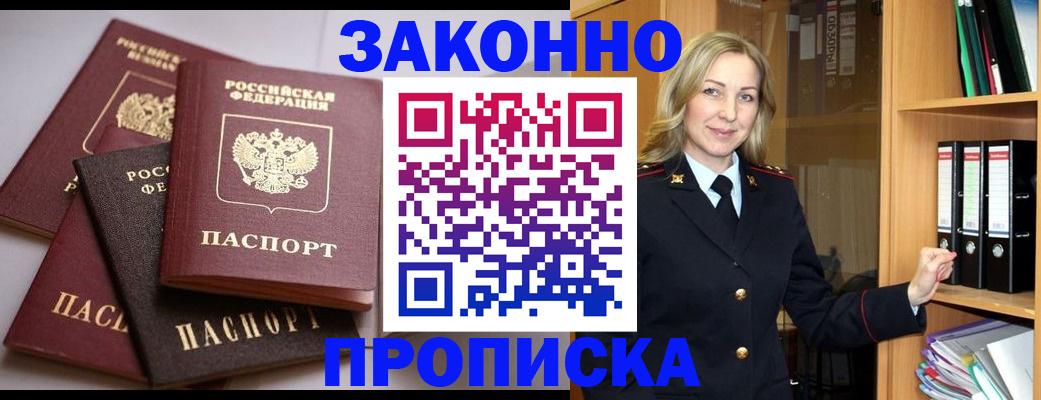 купить прописку в Щёлково